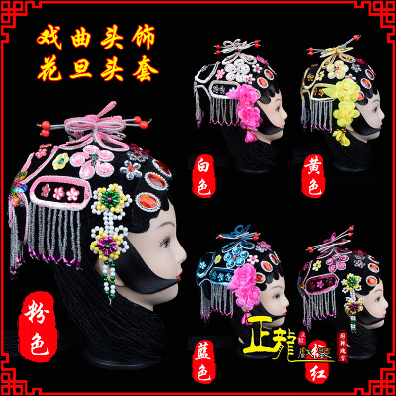 江山京剧青衣俏花旦头套包头戏曲古装花旦丫鬟小姐 花旦头套