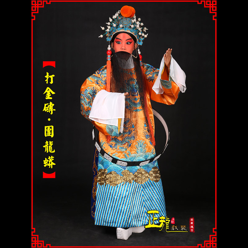 江山京剧状元四郎探母打金砖龙袍团龙蟒